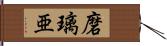 磨璃亜 Hand Scroll