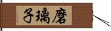 磨璃子 Hand Scroll