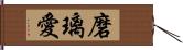 磨璃愛 Hand Scroll