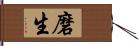 磨生 Hand Scroll