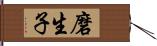 磨生子 Hand Scroll