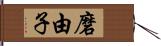 磨由子 Hand Scroll