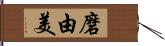 磨由美 Hand Scroll
