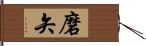 磨矢 Hand Scroll