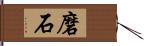 磨石 Hand Scroll