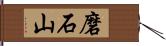 磨石山 Hand Scroll