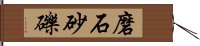 磨石砂礫 Hand Scroll