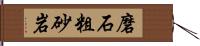 磨石粗砂岩 Hand Scroll