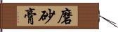 磨砂膏 Hand Scroll