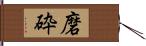 磨砕 Hand Scroll