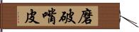 磨破嘴皮 Hand Scroll