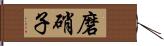 磨硝子 Hand Scroll