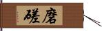 磨磋 Hand Scroll