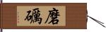 磨礪 Hand Scroll