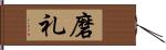 磨礼 Hand Scroll