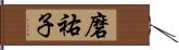 磨祐子 Hand Scroll