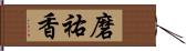 磨祐香 Hand Scroll