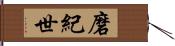 磨紀世 Hand Scroll