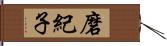 磨紀子 Hand Scroll