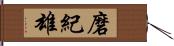 磨紀雄 Hand Scroll