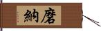 磨納 Hand Scroll