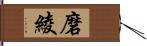 磨綾 Hand Scroll