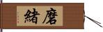 磨緒 Hand Scroll