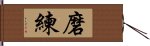 Discipline / Training / Tempering Character Hand Scroll