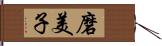 磨美子 Hand Scroll