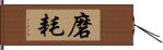 磨耗 Hand Scroll