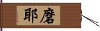 磨耶 Hand Scroll