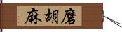 磨胡麻 Hand Scroll