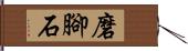 磨腳石 Hand Scroll