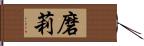 磨莉 Hand Scroll