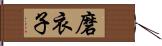 磨衣子 Hand Scroll