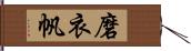 磨衣帆 Hand Scroll