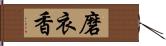 磨衣香 Hand Scroll