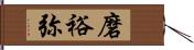 磨裕弥 Hand Scroll