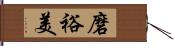 磨裕美 Hand Scroll