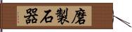 磨製石器 Hand Scroll