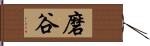 磨谷 Hand Scroll