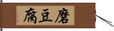 磨豆腐 Hand Scroll