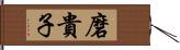 磨貴子 Hand Scroll