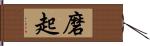 磨起 Hand Scroll