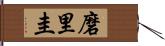 磨里圭 Hand Scroll