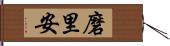 磨里安 Hand Scroll