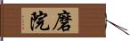 磨院 Hand Scroll