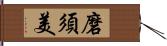 磨須美 Hand Scroll