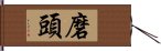 磨頭 Hand Scroll