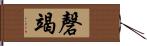 磬竭 Hand Scroll